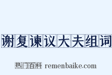 谢复谏议大夫组词是什么意思的图片
